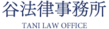 東京都千代田区丸の内の谷法律事務所は、企業法務、個人法務問わず、依頼人の利益を最大限に考え、事件処理にあたっては、経験豊富なベテラン弁護士と若手弁護士が、的確かつ迅速な解決に努めています。
